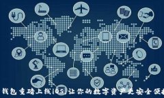     TP钱包重磅上线iOS，让