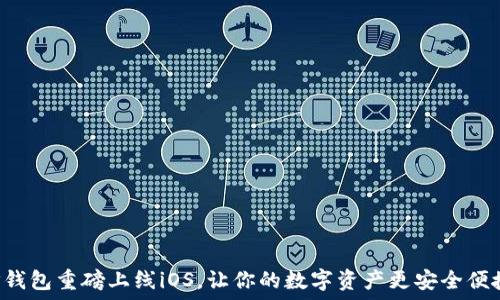   
  

TP钱包重磅上线iOS，让你的数字资产更安全便捷！