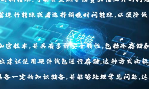   如何将火币平台的资产安全转移至比特派钱包的详细指南 / 
 guanjianci 火币, 比特派钱包, 数字资产转移 /guanjianci 

在当前数字货币的世界中，安全性和流动性是许多投资者和用户需要考虑的两个重要因素。当用户在交易平台（如火币）中持有加密资产时，如何安全地将这些资产转移至个人的钱包（如比特派钱包）是一个值得深入探讨的话题。本文将深入探讨这一过程，并解答一些与之相关的问题。

数字资产的安全性与流动性

在开始讨论如何将火币上的资产转移至比特派钱包之前，我们首先需要了解数字资产的安全性与流动性。安全性主要指用户如何有效保护自己的资产，防范黑客攻击、平台故障或其他意外情况。而流动性则是指资产能够迅速而安全地转换为现金或其他资产的能力。

火币是一家知名的数字资产交易平台，提供多种加密货币的交易服务，然而，将资产存放在交易平台上总是存在一定的风险，包括可能会遇到交易平台的合规问题及其他安全隐患。因此，许多用户选择将资产转移到个人控制的钱包中，比如比特派钱包，以提高资产的安全性。

转移资产的具体步骤

将火币平台上的资产转移到比特派钱包的过程相对简单，但需要遵循一些步骤来确保安全性和准确性。下面是详细的步骤说明：

strong步骤1：创建比特派钱包/strong
如果你还没有比特派钱包，第一步就是去其官网或应用商店下载并安装比特派钱包，并按照提示完成钱包的创建过程。这通常包括记录助记词，以便在未来恢复你的钱包。同时，确保将钱包密码妥善保管，不要与他人分享。

strong步骤2：登录火币账户/strong
使用你的账户名和密码登陆火币平台，并确保开启了二次验证（如SMS或Google验证），以增加账户的安全性。

strong步骤3：选择需要转移的数字资产/strong
在火币平台上，点击“资产管理”或者“钱包”，浏览你拥有的加密货币，选择需要转移的资产。如比特币（BTC）、以太坊（ETH）等。

strong步骤4：获取比特派钱包收款地址/strong
在比特派钱包中，找到你所选择转移的加密货币，生成或复制其收款地址。确保地址的准确性，最好通过二维码扫描的方式来进行。

strong步骤5：发起转账/strong
返回火币平台，找到转账或提币的选项。输入你在比特派钱包中复制的收款地址，选择转移金额，并仔细核对所有信息。在确认无误后执行转账操作。注意，这里可能涉及到网络手续费。

strong步骤6：确认转账状态/strong
转账后，你可以在比特派钱包的交易记录中查看，确保资产已成功到达。如果转账出现延迟，可以通过区块链浏览器查询交易状态。

可能遇到的问题及解决方案

尽管转移资产的过程相对简单，但在实际操作中仍可能遇到一些问题。下面是常见问题及其解决方案：

问题1：转账后资产未及时到账

在转账过程中，用户可能遇到资产未及时到账的情况。对于这种问题，首先要检查转账的状态。在火币或其他平台上，通常可以查看到交易的状态和确认信息，确认该笔交易是否已经被处理。如果交易已被确认，可以在比特派钱包中通过输入地址进行查询，如果还是没有到账，可能需要联系比特派的客服进行求助。

这种情况有时可能是由于网络拥堵导致的，因为比特币和以太坊的区块链网络在交易高峰时期可能会变得非常拥堵。如果是这种情况，用户需要耐心等待，交易通常会最终完成，并到账。为了避免此问题，用户在转账时可以选择适当的手续费，以促使交易优先被处理。

问题2：转账地址输入错误

另一常见的问题是用户在转账时输入了错误的收款地址。这是导致资产丢失的主要原因之一，因为区块链是不可逆转的，一旦资产发送到错误的地址，是无法追回的。为避免这样的情况，用户应该仔细核对收款地址，可以考虑使用二维码方式进行转账，减小人为输入错误的可能性。

同时，在生成收款地址时，确保使用与转账币种匹配的钱包地址，比如比特币的地址不能发送以太坊。这个小细节决定了资产能否顺利到账，而且不同的数字资产所使用的地址格式可能会不同，务必留意。

问题3：网络拥堵导致的手续费增加

在进行数字货币转账时，网络费用的设定也是一个值得注意的点。在火币转账时，系统会为用户提示推荐的手续费，但用户如果在高峰时期转账，可能会发现手续费大幅上升的问题。

为了解决这一问题，用户可以在转账前参考各个币种当前的网络拥堵情况，有些钱包应用还会提供推荐的合适手续费，用户可按照推荐进行转账或者选择稍晚时间转账，以便降低手续费。同时，也有一些交易所提供了手续费的调整选项，允许用户根据自己的需求自主设置。

问题4：比特派钱包的安全性问题

最后一个常见的问题是关于比特派钱包的安全性。用户在选用数字资产钱包时，都很关心钱包的安全性。比特派钱包本身采用了多重加密技术，并具有多种安全特性，包括冷存储和热存储的分离等措施，来防止黑客攻击。

尽管如此，用户仍然需要定期更新密码，不向他人透露助记词，避免在公共场合使用钱包等，增强自身的安全防范意识。同时，有用户提出建议使用硬件钱包进行存储，这种方式比软件钱包更安全，尤其适合长期保存大量数字资产。

综上所述，将火币平台的资产转移至比特派钱包并不复杂，但仍需注意多个细节，以确保资产的安全。同时，用户在进行此类交易时应具备一定的知识储备，并能够处理常见问题，这样才能更好地保护自己的数字资产。