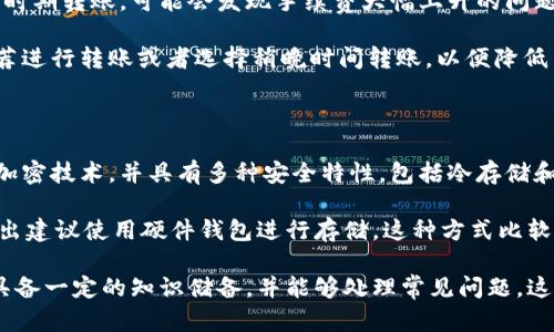   如何将火币平台的资产安全转移至比特派钱包的详细指南 / 
 guanjianci 火币, 比特派钱包, 数字资产转移 /guanjianci 

在当前数字货币的世界中，安全性和流动性是许多投资者和用户需要考虑的两个重要因素。当用户在交易平台（如火币）中持有加密资产时，如何安全地将这些资产转移至个人的钱包（如比特派钱包）是一个值得深入探讨的话题。本文将深入探讨这一过程，并解答一些与之相关的问题。

数字资产的安全性与流动性

在开始讨论如何将火币上的资产转移至比特派钱包之前，我们首先需要了解数字资产的安全性与流动性。安全性主要指用户如何有效保护自己的资产，防范黑客攻击、平台故障或其他意外情况。而流动性则是指资产能够迅速而安全地转换为现金或其他资产的能力。

火币是一家知名的数字资产交易平台，提供多种加密货币的交易服务，然而，将资产存放在交易平台上总是存在一定的风险，包括可能会遇到交易平台的合规问题及其他安全隐患。因此，许多用户选择将资产转移到个人控制的钱包中，比如比特派钱包，以提高资产的安全性。

转移资产的具体步骤

将火币平台上的资产转移到比特派钱包的过程相对简单，但需要遵循一些步骤来确保安全性和准确性。下面是详细的步骤说明：

strong步骤1：创建比特派钱包/strong
如果你还没有比特派钱包，第一步就是去其官网或应用商店下载并安装比特派钱包，并按照提示完成钱包的创建过程。这通常包括记录助记词，以便在未来恢复你的钱包。同时，确保将钱包密码妥善保管，不要与他人分享。

strong步骤2：登录火币账户/strong
使用你的账户名和密码登陆火币平台，并确保开启了二次验证（如SMS或Google验证），以增加账户的安全性。

strong步骤3：选择需要转移的数字资产/strong
在火币平台上，点击“资产管理”或者“钱包”，浏览你拥有的加密货币，选择需要转移的资产。如比特币（BTC）、以太坊（ETH）等。

strong步骤4：获取比特派钱包收款地址/strong
在比特派钱包中，找到你所选择转移的加密货币，生成或复制其收款地址。确保地址的准确性，最好通过二维码扫描的方式来进行。

strong步骤5：发起转账/strong
返回火币平台，找到转账或提币的选项。输入你在比特派钱包中复制的收款地址，选择转移金额，并仔细核对所有信息。在确认无误后执行转账操作。注意，这里可能涉及到网络手续费。

strong步骤6：确认转账状态/strong
转账后，你可以在比特派钱包的交易记录中查看，确保资产已成功到达。如果转账出现延迟，可以通过区块链浏览器查询交易状态。

可能遇到的问题及解决方案

尽管转移资产的过程相对简单，但在实际操作中仍可能遇到一些问题。下面是常见问题及其解决方案：

问题1：转账后资产未及时到账

在转账过程中，用户可能遇到资产未及时到账的情况。对于这种问题，首先要检查转账的状态。在火币或其他平台上，通常可以查看到交易的状态和确认信息，确认该笔交易是否已经被处理。如果交易已被确认，可以在比特派钱包中通过输入地址进行查询，如果还是没有到账，可能需要联系比特派的客服进行求助。

这种情况有时可能是由于网络拥堵导致的，因为比特币和以太坊的区块链网络在交易高峰时期可能会变得非常拥堵。如果是这种情况，用户需要耐心等待，交易通常会最终完成，并到账。为了避免此问题，用户在转账时可以选择适当的手续费，以促使交易优先被处理。

问题2：转账地址输入错误

另一常见的问题是用户在转账时输入了错误的收款地址。这是导致资产丢失的主要原因之一，因为区块链是不可逆转的，一旦资产发送到错误的地址，是无法追回的。为避免这样的情况，用户应该仔细核对收款地址，可以考虑使用二维码方式进行转账，减小人为输入错误的可能性。

同时，在生成收款地址时，确保使用与转账币种匹配的钱包地址，比如比特币的地址不能发送以太坊。这个小细节决定了资产能否顺利到账，而且不同的数字资产所使用的地址格式可能会不同，务必留意。

问题3：网络拥堵导致的手续费增加

在进行数字货币转账时，网络费用的设定也是一个值得注意的点。在火币转账时，系统会为用户提示推荐的手续费，但用户如果在高峰时期转账，可能会发现手续费大幅上升的问题。

为了解决这一问题，用户可以在转账前参考各个币种当前的网络拥堵情况，有些钱包应用还会提供推荐的合适手续费，用户可按照推荐进行转账或者选择稍晚时间转账，以便降低手续费。同时，也有一些交易所提供了手续费的调整选项，允许用户根据自己的需求自主设置。

问题4：比特派钱包的安全性问题

最后一个常见的问题是关于比特派钱包的安全性。用户在选用数字资产钱包时，都很关心钱包的安全性。比特派钱包本身采用了多重加密技术，并具有多种安全特性，包括冷存储和热存储的分离等措施，来防止黑客攻击。

尽管如此，用户仍然需要定期更新密码，不向他人透露助记词，避免在公共场合使用钱包等，增强自身的安全防范意识。同时，有用户提出建议使用硬件钱包进行存储，这种方式比软件钱包更安全，尤其适合长期保存大量数字资产。

综上所述，将火币平台的资产转移至比特派钱包并不复杂，但仍需注意多个细节，以确保资产的安全。同时，用户在进行此类交易时应具备一定的知识储备，并能够处理常见问题，这样才能更好地保护自己的数字资产。