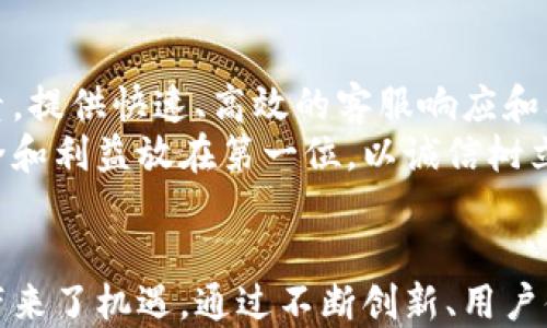 
聪明钱包：未来的挑战与机遇

关键词
智能钱包, 数字货币, 金融科技

引言
在近年来，智能钱包逐渐成为金融科技领域的一个热门话题。Tp聪明钱包作为这一领域的参与者之一，因其创新性和便利性获得了众多用户的青睐。然而，关于它是否会面临倒闭的风险，成为了许多投资者和用户关注的焦点。本文将深入分析智能钱包的市场环境、Tp聪明钱包的运营模式及其潜在的挑战与机遇，从而探讨其未来发展方向。

一、智能钱包的崛起
智能钱包作为一种新兴的金融工具，凭借其方便快捷的支付方式和高度安全性，迅速赢得了市场的认可。它不仅支持多种支付方式，如信用卡、借记卡和数字货币，还能够存储多种货币和资产，为用户提供了极大的灵活性。
随着数字货币的兴起和全球化的推动，智能钱包逐渐成为人们进行消费和投资的重要工具。用户通过智能钱包可以快速进行交易、管理资产，甚至可以参与到区块链和去中心化金融（DeFi）等创新领域中，这是传统银行所无法提供的便利。

二、Tp聪明钱包的运营模式
Tp聪明钱包在市场上展现出独特的运营模式，其核心品质是用户体验和安全性。它通过强大的科技支持和用户友好的界面，为用户提供了一个高效的平台，来管理他们的财务。
首先，Tp聪明钱包采用了先进的加密技术，确保用户的交易和资产安全性。用户的信息和资金均经过多重加密，防止黑客攻击和数据泄露。其次，Tp聪明钱包还提供了多种功能，如资产管理、投资建议、预算跟踪等，帮助用户更好地管理他们的财务。再者，Tp聪明钱包通过与各大金融机构和数字货币交易平台的合作，扩展了其服务范围，使得用户能实现跨平台操作，获得更多的便利。

三、市场竞争与挑战
尽管Tp聪明钱包在市场上具备一定的竞争优势，但仍然面临着许多挑战。首先，市场竞争非常激烈。随着越来越多的金融科技公司涌现，智能钱包的市场份额不断被稀释。各家公司在产品创新和用户获取方面不断加大投入，竞争形势愈发严峻。
其次，政策监管也是智能钱包面临的一大挑战。随着数字货币和金融科技的发展，各国监管机构对这一领域的关注度不断提升，相关法律法规也在逐步完善。这意味着，智能钱包公司需时刻保持合规经营，否则可能面临巨额罚款甚至业务停顿的风险。
最后，用户信任度是影响智能钱包长期发展的关键因素。尽管Tp聪明钱包在安全性上有很好的保障，但一旦发生信息泄露或财务损失事件，用户对其的信任将会受到严重打击，从而影响其市场份额。

四、未来的机遇与发展方向
虽然面临许多挑战，但Tp聪明钱包也有着广阔的市场机会。随着全球数字化进程的加速，越来越多的用户开始接受和使用智能钱包。特别是在年轻人群体中，智能钱包已经成为他们日常生活中不可或缺的一部分。
此外，随着技术的持续进步，Tp聪明钱包可以通过不断的创新来提升用户体验，如引入人工智能技术提供个性化服务、支持更多数字货币和金融产品等。这将有助于增强用户粘性，提高市场竞争力。
最后，Tp聪明钱包也可通过积极寻求合作伙伴与各大金融机构、企业合作，共同推出更多创新产品与服务，从而扩大市场份额。通过构建生态闭环，形成良好的用户体验，有望在激烈的市场竞争中立于不败之地。

相关问题研究

问题一：智能钱包如何保障用户的资金安全？
在智能钱包的使用过程中，资金安全是用户最为关心的问题之一。保障用户资金安全的关键在于技术手段和管理措施。首先，很多智能钱包采用256位AES加密技术，将用户的个人信息和交易数据进行加密存储。其次，智能钱包平台通常会实施多重身份验证程序，在用户登录和进行大额交易时，要求用户进行额外的身份验证，如短信验证码或生物识别技术。此外，很多智能钱包还与安全公司合作，进行实时监控和异常交易检测，以便在发生风险时及时响应。
然而，安全问题并非仅依赖于技术措施，用户自己也要提高安全意识。例如，使用强密码、定期更换密码、不随意点击不明链接等，都是用户应该养成的良好习惯。此外，智能钱包的服务提供商应当定期发布安全提示和防范措施，提高用户的安全防范意识。

问题二：智能钱包的使用前景如何？
智能钱包的使用前景非常广阔，尤其在数字化时代的背景下，更多人开始接受电子支付和数字资产管理。根据市场研究报告指出，预计未来几年，智能钱包的用户数量将以每年20%的速度增长。随着移动互联网的普及，尤其是年轻一代对数字钱包的偏好，智能钱包的应用场景会不断拓宽，如线上购物、转账、投资管理等。
此外，随着政策法规的逐步完善和金融科技的进步，智能钱包的功能将不断丰富。未来的智能钱包将不仅仅局限于支付工具，还将能够提供更加多样化的金融服务，例如财富管理、智能投顾、个性化财务计划等。这将满足用户对一站式金融服务的需求，推动智能钱包的使用普及。

问题三：面临激烈竞争，Tp聪明钱包该如何生存与发展？
在竞争如此激烈的市场环境中，Tp聪明钱包需要采取有效的策略以确保自身的生存与发展。首先，创新是维持竞争力的关键。Tp聪明钱包需要不断推出新功能、改善用户体验，以保持用户的关注与忠诚度。其次，建立用户社区，与用户建立良好的互动和沟通，听取用户的建议和反馈，为其提供个性化的服务，也是增强用户粘性的有效策略。
此外，Tp聪明钱包还可以通过拓展市场与业务合作实现成长。例如，可以与电商平台合作，将多种付款方式整合在一起，吸引更多用户。最后，法律合规性将是长远发展的保障，Tp聪明钱包有必要及时跟进政策动态，调整运营策略，确保合规经营。

问题四：Tp聪明钱包如何提升用户信任度？
提升用户信任度是Tp聪明钱包成功的关键。首先，透明性是增强信任的基础。Tp聪明钱包应定期发布运营数据和安全审核报告，让用户了解其运作情况与安全保障措施。其次，客户服务也是增强用户信任的重要因素。提供快速、高效的客服响应和问题解决机制，能够有效提升用户的信任感。
此外，用户教育也不可忽视，通过定期举办线上线下活动与用户分享金融知识和使用经验，帮助用户更好理解智能钱包的功能和作用，从而增加用户的依赖感。最重要的是，Tp聪明钱包在运营中应时刻把用户的安全和利益放在第一位，以诚信树立品牌形象，赢得用户信任。

总结
总体来看，智能钱包尤其是Tp聪明钱包在经历了初步的发展阶段后，面临着市场竞争、合规压力和用户信任等多重挑战。然而，数字化进程的不断推进以及用户对便捷支付和财富管理需求的增加，为其未来的发展带来了机遇。通过不断创新、用户体验以及增强市场竞争力，Tp聪明钱包有机会在激烈的市场中保持一定的生存空间并实现成长。
