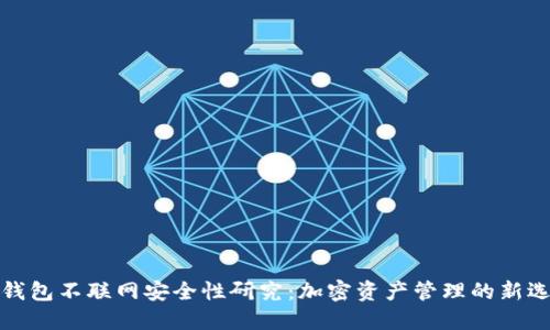 TP钱包不联网安全性研究：加密资产管理的新选择