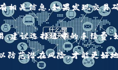    TP钱包：如何使用USDT购买ETH的全方位指南  / 

 guanjianci  TP钱包, USDT, 购买ETH  /guanjianci 

在数字货币的世界里，交易和投资已经成为越来越多人的选择。随着以太坊（ETH）的广泛应用以及稳定币（如USDT）的便利性，许多投资者希望在TP钱包中使用USDT购买ETH。本文将为您提供一个全面的指南，介绍如何在TP钱包中使用USDT进行ETH交易，同时回答一些相关问题，以帮助您更好地理解这一过程。

一、什么是TP钱包？
TP钱包是一款高度安全和易于使用的数字货币钱包，支持多种主流数字资产，包括比特币、以太坊及其代币、USDT等。TP钱包的优势在于其用户友好的界面和强大的功能，使得用户能够轻松管理和交易各种加密资产。它不仅支持资产的存储和转账，内部还集成了去中心化交易所（DEX），允许用户在不离开钱包的情况下进行直接交易。

二、何为USDT？
USDT（Tether）是一种稳定币，其价值与美元挂钩，1 USDT 大约等于 1 USD。它在数字货币市场中扮演着重要的角色，投资者使用USDT可以减少市场波动带来的风险。USDT的特点是价格波动小、流动性高，使其成为市场中交易数字货币的理想选择。很多交易平台和去中心化交易所都支持USDT，因此在用USDT交易时，用户能够享受到更快的交易速度和更低的费用。

三、如何使用TP钱包中的USDT购买ETH？
在TP钱包中使用USDT购买ETH的过程相对简单。以下是详细的步骤指南：

h4步骤1：下载并安装TP钱包/h4
首先，您需要在您的手机上下载并安装TP钱包。您可以在Google Play Store或Apple App Store中找到它。在安装完成后，打开应用并创建或导入您的钱包。

h4步骤2：充值USDT到TP钱包/h4
如果您还没有USDT，您需要先购买。您可以选择在交易所购买USDT，然后将其转入您的TP钱包。点击“接收”按钮，然后复制您的USDT地址，粘贴到您购买USDT的平台上完成转账。

h4步骤3：进行交易/h4
转账完成后，打开TP钱包，进入“交换”或“交易”界面。在此界面中选择“USDT”和“ETH”。输入您想要交换的USDT数量，系统会自动计算出可以获得的ETH数量。确认交易信息无误后，进行交易。

h4步骤4：确认交易/h4
在确认交易后，您可以查看交易的进度。通常情况下，交易会在几分钟内处理完成，您可以在您的钱包中查看ETH余额的变化。

四、使用TP钱包购买ETH的优势
使用TP钱包购买ETH有很多优势，其中包括：

ul
listrong安全性高：/strongTP钱包采用了多种安全措施，保障用户资产的安全。/li
listrong操作简单：/strong用户界面友好，即使是新手也能顺利完成交易。/li
listrong提现便捷：/strong用户可以轻松提取ETH至其他平台，增加流动性。/li
listrong无需信任中介：/strong去中心化交易的特性，消除了对中介的信任风险。/li
/ul

五、使用TP钱包购买ETH可能会遇到哪些问题？

h4问题1：TP钱包是否支持所有类型的ETH交易？/h4
TP钱包主要支持以太坊主链上的ETH交易，不过有些Token也可以在TP钱包中交易。但并非所有Token都在TP钱包中被支持。因此，用户在交易之前，需要确认自己想要交易的Token是否受支持。如果您想要交易ERC-20标准的Token，最好先检查一下TP钱包的支持情况，在进行交易前做好相应的准备。

h4问题2：如何确保我的交易安全？/h4
尽管TP钱包的设计考虑了安全性，但用户在进行交易时仍然需要采取额外的措施来保证资产的安全。例如，确保您的私钥不被泄露，定期更新您的钱包应用，以及使用强密码等都是保护您数字资产的重要方法。此外，可以考虑采用冷钱包来进行长期存储，将较大额的资产转入冷钱包存储.

h4问题3：如果交易不成功，我该怎么办？/h4
在使用TP钱包进行交易时，偶尔可能会遇到交易不成功的情况，可能是由于网络拥堵、手续费不足或输入错误等原因。首先，您可以尝试在TP钱包中查看交易记录，看是否有相关信息。如果发现交易确实未成功，可以适当增加手续费或稍后再尝试交易。如果问题持续存在，可以联系TP钱包的官方客服获得帮助。

h4问题4：在TP钱包中购买ETH的手续费是多少？/h4
手续费通常取决于网络的拥堵程度以及您选择的交易方式。TP钱包在交易过程中会引导用户选择适合的手续费，并提示用户在交易时考虑手续费。如果希望快速完成交易，建议选择适中的手续费。如果不急于交易，可以选择低手续费选项。请注意，手续费的设置可能会影响交易的确认时间，因此用户在设置手续费时需综合考虑。

综上所述，使用TP钱包通过USDT购买ETH的过程相对简单，用户通过遵循上述步骤和注意事项，就能够积极参与数字货币的投资。在实践过程中，用户应时刻保持警惕，加以防范潜在风险，才能更好地保护自己的数字资产。