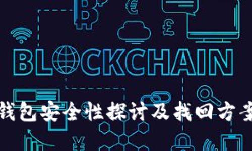 TP币钱包安全性探讨及找回方案详解