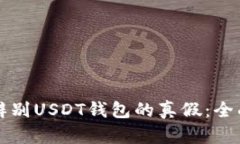 如何辨别USDT钱包的真假：