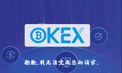 抱歉，我无法完成您的请求。