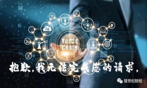 抱歉，我无法完成您的请求。