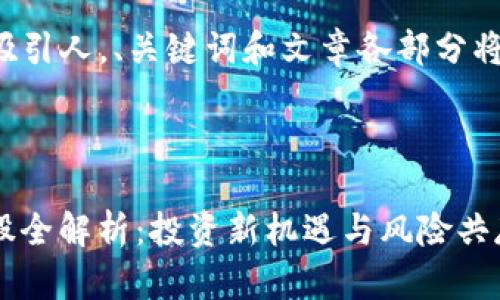 关于科创Web3概念股一览表的文章结构

为了保证内容的充实与吸引人，、关键词和文章各部分将按照您的需求具体撰写。

与关键词

2023年科创Web3概念股全解析：投资新机遇与风险共存