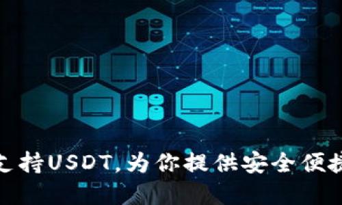 : 中国主流钱包支持USDT，为你提供安全便捷的数字资产管理