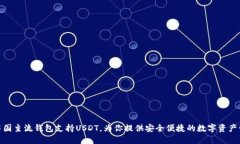 : 中国主流钱包支持USDT，