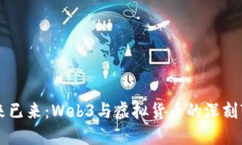 未来已来：Web3与虚拟货币的深刻变革