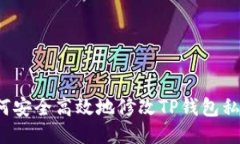 如何安全高效地修改TP钱包