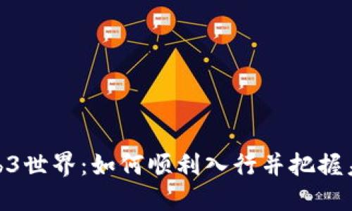探索Web3世界：如何顺利入行并把握未来机遇