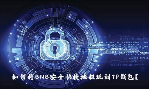 如何将BNB安全快捷地提现到TP钱包？