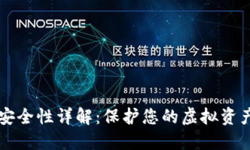 比特币钱包安全性详解：保护您的虚拟资产的最佳实践