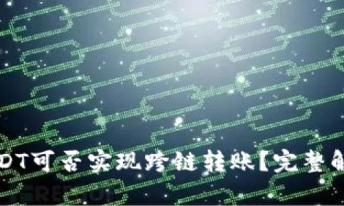TP钱包中的USDT可否实现跨链转账？完整解析与实用指南