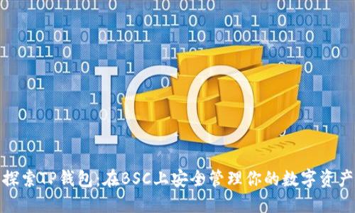 探索TP钱包：在BSC上安全管理你的数字资产