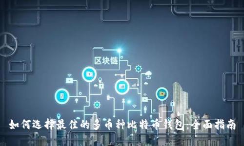 如何选择最佳的多币种比特币钱包：全面指南