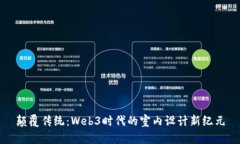 颠覆传统：Web3时代的室内