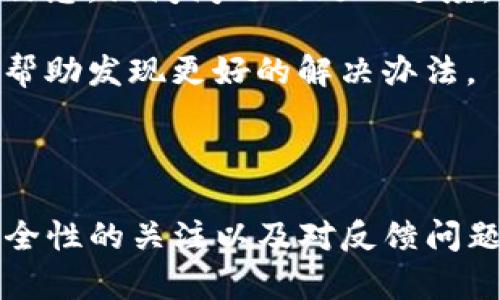   如何有效反馈TP钱包的调证问题？ / 

 guanjianci TP钱包, 调证反馈, 数字资产管理 /guanjianci 

### 引言

在数字资产管理的浪潮中，TP钱包作为一个优秀的多链数字钱包，受到众多用户的青睐。然而，在使用过程中，用户可能会遇到各种问题，尤其是在钱包调证方面，准确的反馈显得尤为重要。本篇文章旨在帮助用户了解如何有效地反馈TP钱包的调证问题，以便获取更好的服务和支持。通过分析调证的相关问题，提供具体的解决方案，并探讨在反馈过程中应关注的各个细节。

### 理解TP钱包的调证

TP钱包是一个去中心化的数字资产管理工具，可以支持多种区块链资产的管理。调证是指用户在使用TP钱包时，出现某些功能无法正常使用或者数据不一致的情况。这种情况下，用户需要向技术支持反馈所遇到的问题，以便技术团队能够及时进行修复和更新。

在反馈调证问题之前，用户需要清晰地理解自己所遇到的问题。可能的情况包括：

1. **资产丢失**：在转账过程中，资产未能成功到达指定地址。
2. **余额显示错误**：钱包中的余额与实际资产不符。
3. **功能异常**：某些功能无法正常操作，如收款或转账。
4. **网络连接问题**：无法连接到区块链网络，影响钱包的使用。

### 如何有效反馈调证问题？

有效的反馈需要遵循一定的步骤和规范，确保用户能够准确地传达问题，同时技术支持团队也能快速定位问题。

#### 1. 详细描述问题

提供问题的详细描述是反馈的第一步。用户需要尽可能清晰地描述所遇到的具体情况，包括：

- **操作步骤**：在发生问题之前的具体操作步骤，例如转账、提现等。
- **错误提示信息**：如果系统提示了错误信息，要逐字记录并提供给技术支持。
- **时间和日期**：问题发生的具体时间，有助于技术团队查找日志记录。
  
#### 2. 提供必要的截图

有时候，文字描述可能不足以传达问题的复杂性。提供截图可以帮助技术支持更好地理解用户的困扰。用户应截图相关的界面，包括但不限于：

- 余额显示的界面
- 转账记录
- 错误提示框

#### 3. 联系技术支持

TP钱包通常会通过官方渠道提供技术支持，用户应通过这些正规渠道进行反馈，如官方网站、社交媒体平台或专门的论坛。在联系过程中，用户需要：

- 使用匹配的问题分类工具，找到最相关的支持部门。
- 使用电子邮件或在线咨询形式进行反馈，保持沟通的正式性。

#### 4. 反馈后跟进

发送反馈后，用户要保持耐心，但也应主动跟进。如果在一段时间内未得到回复，可以适当催促。同时，根据技术支持的回复，用户可以准备后续的问题，帮助进一步解决问题。

### 相关问题探索

在了解如何反馈TP钱包的调证问题后，用户可能会有一些相关的问题。以下是四个可能的关键问题，并分别进行详细探讨。

#### 1. TP钱包的安全性如何？

数字资产的钱包安全性是每个用户最关心的问题之一。TP钱包作为多链数字钱包，采用了一系列安全技术来保障用户的资产安全。首先，TP钱包使用了端对端的加密技术，确保用户在进行交易时数据的不被窃取。此外，TP钱包还提供了多重身份验证功能，这在一定程度上阻止了未授权用户的访问。

此外，TP钱包还定期进行安全审计，以发现和修复潜在的安全漏洞。这种举措不仅保证了用户资产的安全，也增强了用户对钱包的信任度。用户在使用TP钱包的过程中，应注意定期更改密码，开启双重身份认证，并谨慎处理私钥等重要信息，避免因个人疏忽导致资产损失。

总之，TP钱包的安全性是多方面的，用户在享受便利的同时，亦需对安全隐患保持警惕，这样才能确保数字资产的安全。

#### 2. 如何选择合适的钱包来存储数字资产？

选择合适的钱包非常重要，尤其是在数字资产越来越受到重视的今天。通常情况下，数字资产的存储方式有热钱包和冷钱包两种。

热钱包是指与互联网连接的钱包，这类钱包便于进行日常交易，TP钱包就是一种热钱包的典范。然而，热钱包的安全性相对较低，容易受到网络攻击，适合用于小额交易和频繁使用的资产。

冷钱包是指不与互联网连接的存储方式，通常使用硬件设备或纸质备份。这类钱包更加安全，适合长期存储大额资产。在选择钱包时，用户需根据自己的需求，权衡便利性与安全性。

在众多钱包中，用户还应考虑其支持的资产类型、平台的信誉度、用户评价和使用体验等因素。最终选择一个合适的数字钱包是保障资产安全的关键之一。

#### 3. TP钱包的更新与维护机制如何？

TP钱包作为一个数字钱包软件，必然需要定期进行更新，这样才能适应不断变化的市场需求和技术进步。通常情况下，TP钱包会推送最新的版本更新，目的是修复漏洞、增加新功能或提升性能。

用户在使用TP钱包时，需保持软件的更新。在应用商店中，用户可以查看到最新版本，并选择进行更新。通常更新内容会在更新说明中列出，用户可以根据自己的需求决定是否立即更新。

此外，TP钱包还会提供维护服务，用户如果在使用过程中发现Bug或问题，可以直接向技术支持反馈，技术团队会根据反馈进行定期维护，确保app的良性运作。维护机制的高效与否，关乎用户的体验和数字资产的安全。

#### 4. 遇到技术支持未回复时该如何处理？

在反馈调证问题后，如果用户遇到技术支持没有及时回复的情况，首先要保持冷静。有时由于大量用户同时反馈，技术支持可能会回复延迟。

用户可以选择耐心等待，同时在原反馈内容中确认问题是否发布在正确的渠道。如果长时间未得到回复，可以进行适当的跟进。这可以通过原有的联系途径再次发送邮件或信息，询问问题的处理进度。在跟进时，用户应地重述问题，避免因为重复内容导致技术支持无法理解。

如果确定联系的技术支持渠道可靠，但仍未能得到妥善的解决方案，用户可以考虑在官方社交媒体或论坛中发布该问题，以引起更广泛的关注。寻求其他用户的经验也可能帮助发现更好的解决办法。

### 结论

反馈TP钱包调证问题是保障用户资产安全及良好使用体验的重要环节。通过提供详细的问题描述和必要的截图，用户可以帮助技术支持迅速定位问题。此外，保持对钱包安全性的关注以及对反馈问题的耐心等待与跟进，将会促进TP钱包的日常使用体验。希望每位用户能更好地掌握这些技巧，在数字资产的管理中游刃有余。