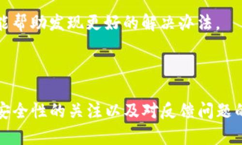   如何有效反馈TP钱包的调证问题？ / 

 guanjianci TP钱包, 调证反馈, 数字资产管理 /guanjianci 

### 引言

在数字资产管理的浪潮中，TP钱包作为一个优秀的多链数字钱包，受到众多用户的青睐。然而，在使用过程中，用户可能会遇到各种问题，尤其是在钱包调证方面，准确的反馈显得尤为重要。本篇文章旨在帮助用户了解如何有效地反馈TP钱包的调证问题，以便获取更好的服务和支持。通过分析调证的相关问题，提供具体的解决方案，并探讨在反馈过程中应关注的各个细节。

### 理解TP钱包的调证

TP钱包是一个去中心化的数字资产管理工具，可以支持多种区块链资产的管理。调证是指用户在使用TP钱包时，出现某些功能无法正常使用或者数据不一致的情况。这种情况下，用户需要向技术支持反馈所遇到的问题，以便技术团队能够及时进行修复和更新。

在反馈调证问题之前，用户需要清晰地理解自己所遇到的问题。可能的情况包括：

1. **资产丢失**：在转账过程中，资产未能成功到达指定地址。
2. **余额显示错误**：钱包中的余额与实际资产不符。
3. **功能异常**：某些功能无法正常操作，如收款或转账。
4. **网络连接问题**：无法连接到区块链网络，影响钱包的使用。

### 如何有效反馈调证问题？

有效的反馈需要遵循一定的步骤和规范，确保用户能够准确地传达问题，同时技术支持团队也能快速定位问题。

#### 1. 详细描述问题

提供问题的详细描述是反馈的第一步。用户需要尽可能清晰地描述所遇到的具体情况，包括：

- **操作步骤**：在发生问题之前的具体操作步骤，例如转账、提现等。
- **错误提示信息**：如果系统提示了错误信息，要逐字记录并提供给技术支持。
- **时间和日期**：问题发生的具体时间，有助于技术团队查找日志记录。
  
#### 2. 提供必要的截图

有时候，文字描述可能不足以传达问题的复杂性。提供截图可以帮助技术支持更好地理解用户的困扰。用户应截图相关的界面，包括但不限于：

- 余额显示的界面
- 转账记录
- 错误提示框

#### 3. 联系技术支持

TP钱包通常会通过官方渠道提供技术支持，用户应通过这些正规渠道进行反馈，如官方网站、社交媒体平台或专门的论坛。在联系过程中，用户需要：

- 使用匹配的问题分类工具，找到最相关的支持部门。
- 使用电子邮件或在线咨询形式进行反馈，保持沟通的正式性。

#### 4. 反馈后跟进

发送反馈后，用户要保持耐心，但也应主动跟进。如果在一段时间内未得到回复，可以适当催促。同时，根据技术支持的回复，用户可以准备后续的问题，帮助进一步解决问题。

### 相关问题探索

在了解如何反馈TP钱包的调证问题后，用户可能会有一些相关的问题。以下是四个可能的关键问题，并分别进行详细探讨。

#### 1. TP钱包的安全性如何？

数字资产的钱包安全性是每个用户最关心的问题之一。TP钱包作为多链数字钱包，采用了一系列安全技术来保障用户的资产安全。首先，TP钱包使用了端对端的加密技术，确保用户在进行交易时数据的不被窃取。此外，TP钱包还提供了多重身份验证功能，这在一定程度上阻止了未授权用户的访问。

此外，TP钱包还定期进行安全审计，以发现和修复潜在的安全漏洞。这种举措不仅保证了用户资产的安全，也增强了用户对钱包的信任度。用户在使用TP钱包的过程中，应注意定期更改密码，开启双重身份认证，并谨慎处理私钥等重要信息，避免因个人疏忽导致资产损失。

总之，TP钱包的安全性是多方面的，用户在享受便利的同时，亦需对安全隐患保持警惕，这样才能确保数字资产的安全。

#### 2. 如何选择合适的钱包来存储数字资产？

选择合适的钱包非常重要，尤其是在数字资产越来越受到重视的今天。通常情况下，数字资产的存储方式有热钱包和冷钱包两种。

热钱包是指与互联网连接的钱包，这类钱包便于进行日常交易，TP钱包就是一种热钱包的典范。然而，热钱包的安全性相对较低，容易受到网络攻击，适合用于小额交易和频繁使用的资产。

冷钱包是指不与互联网连接的存储方式，通常使用硬件设备或纸质备份。这类钱包更加安全，适合长期存储大额资产。在选择钱包时，用户需根据自己的需求，权衡便利性与安全性。

在众多钱包中，用户还应考虑其支持的资产类型、平台的信誉度、用户评价和使用体验等因素。最终选择一个合适的数字钱包是保障资产安全的关键之一。

#### 3. TP钱包的更新与维护机制如何？

TP钱包作为一个数字钱包软件，必然需要定期进行更新，这样才能适应不断变化的市场需求和技术进步。通常情况下，TP钱包会推送最新的版本更新，目的是修复漏洞、增加新功能或提升性能。

用户在使用TP钱包时，需保持软件的更新。在应用商店中，用户可以查看到最新版本，并选择进行更新。通常更新内容会在更新说明中列出，用户可以根据自己的需求决定是否立即更新。

此外，TP钱包还会提供维护服务，用户如果在使用过程中发现Bug或问题，可以直接向技术支持反馈，技术团队会根据反馈进行定期维护，确保app的良性运作。维护机制的高效与否，关乎用户的体验和数字资产的安全。

#### 4. 遇到技术支持未回复时该如何处理？

在反馈调证问题后，如果用户遇到技术支持没有及时回复的情况，首先要保持冷静。有时由于大量用户同时反馈，技术支持可能会回复延迟。

用户可以选择耐心等待，同时在原反馈内容中确认问题是否发布在正确的渠道。如果长时间未得到回复，可以进行适当的跟进。这可以通过原有的联系途径再次发送邮件或信息，询问问题的处理进度。在跟进时，用户应地重述问题，避免因为重复内容导致技术支持无法理解。

如果确定联系的技术支持渠道可靠，但仍未能得到妥善的解决方案，用户可以考虑在官方社交媒体或论坛中发布该问题，以引起更广泛的关注。寻求其他用户的经验也可能帮助发现更好的解决办法。

### 结论

反馈TP钱包调证问题是保障用户资产安全及良好使用体验的重要环节。通过提供详细的问题描述和必要的截图，用户可以帮助技术支持迅速定位问题。此外，保持对钱包安全性的关注以及对反馈问题的耐心等待与跟进，将会促进TP钱包的日常使用体验。希望每位用户能更好地掌握这些技巧，在数字资产的管理中游刃有余。