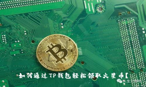 如何通过TP钱包轻松领取火星币？