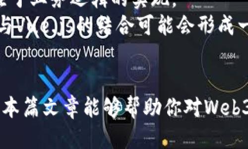 波尔多标签/波尔多标签
Web3, Vue.js, 区块链/guanjianci

引言
在数字化转型的背景下，Web3和Vue.js技术正在迅速发展。Web3不仅是对互联网的重新定义，它也承诺为用户提供更安全、更去中心化的网络体验。而Vue.js作为一种流行的前端框架，能够帮助开发者创建高效、灵活的用户界面。本篇文章将深入探讨Web3与Vue.js的结合应用，帮助开发者更好地抓住这一技术革命的机会。

Web3的基本概念
Web3或称为“去中心化网络”，是建立在区块链技术之上的一套新互联网架构。与传统的Web2.0相比，Web3的目标是让用户拥有数据的控制权，避免大企业操控用户信息。通过智能合约、去中心化应用（dApps）和数字身份等技术，Web3实现了安全、高效、透明的互联网环境。

为什么选择Vue.js作为Web3项目的前端框架
Vue.js是一个渐进式的JavaScript框架，旨在构建用户界面。它的特点包括易于上手、灵活性高和高效性，使得开发者可以快速创建交互丰富的单页应用（SPA）。在Web3项目中，通过Vue.js可以与后端区块链进行交互，展示用户的数字资产和交易历史等数据。

Web3与Vue.js的配合
在Web3项目中，Vue.js可以作为前端用户界面的核心框架。通过与区块链的SDK（如Ethers.js或Web3.js）结合，开发者能够实现区块链信息的动态加载和显示。例如，用户可以通过Vue组件展示其在以太坊上的钱包余额和交易记录。此外，Vue.js的响应式数据绑定特性也使得用户的操作能够实时反馈到UI上，提供良好的用户体验。

生态系统中的工具和库
Web3和Vue.js的结合并不止于框架本身。许多第三方库和工具旨在简化开发过程。例如，Nuxt.js是一个基于Vue.js的服务端渲染框架，能够帮助开发者更快速地创建Vue应用，同时支持静态站点生成。这对于Web3应用来说无疑是一次巨大的便利。此外，像Vuex这样的状态管理库也能够更好地管理应用中的状态，尤其是在涉及到大量的用户数据和区块链交互时。

案例分析
为了更好地理解Web3与Vue.js的结合，可以考虑一个简单的去中心化金融（DeFi）平台。用户可以通过该平台进行借贷、交易数字资产等。在这样的项目中，前端使用Vue.js构建用户界面，后端则是通过智能合约在区块链上实现逻辑。用户通过一个连接钱包的按钮进行身份验证，随后便能看到自己的资产流动情况。每次进行交易时，数据都会实时更新，给用户带来流畅的体验。

相关问题一：Web3与传统Web的区别是什么？
Web3与传统Web（Web2.0）在多个方面存在显著区别。首先，Web2.0是一个以中心化平台为主导的网络。用户在这些平台上创建和分享内容，但平台本身对数据拥有完全的控制权。而Web3则是一个去中心化的网络形式，用户拥有自己的数据，可以自由转移和控制。
其次，在安全性方面，Web3通过区块链技术降低了数据泄露的风险。用户不需要将自己的敏感信息存储在中心化服务器上，而是将其放在公链上由加密保护。在Web2.0中，数据泄露事件频繁发生，因为中心化平台往往成为黑客攻击的重点。
最后，Web3的用户体验更加注重个性化与透明度。用户可以通过智能合约直接与其他用户进行交互，而不是依赖中介方，交易成本更低，速度更快。Web2.0的用户则通常需要花费时间与中介进行沟通，且透明度低，不知道自己的数据如何被使用。

相关问题二：如何在Vue.js应用中集成Web3？
在Vue.js应用中集成Web3是一个相对简单的过程。首先，我们需要通过npm安装Web3.js或Ethers.js库，然后在Vue组件中引入这些库。接着，设置连接以太坊区块链的Web3实例，通常这需要用户的数字钱包（例如MetaMask）进行身份验证。
一旦连接成功，开发者可以通过Web3提供的方法获取区块链上的数据。例如，可以通过调用智能合约获取用户的资产信息、交易记录等动态数据。将这些数据绑定到Vue组件的data属性上，从而实现响应式渲染。用户的每一次操作都会触发Vue的修改机制，更新页面的信息。
此外，Vuex作为状态管理工具，也可以被引入来管理更复杂的状态交互。比如在进行交易时，记录交易的状态和过程，方便用户随时查看与使用。这种方式能够有效简化代码的复杂性，提高维护性。

相关问题三：Web3应用的开发挑战是什么？
尽管Web3应用为开发者带来了许多机会，但在开发过程中也面临不少挑战。首先是技术的不成熟和生态的不足。目前许多Web3工具和库仍在快速迭代中，可能没有足够的文档支持，开发者在使用时常常需要花费时间去探索。时常会遇到API变动、功能缺失等问题。
其次是用户的学习曲线。Web3的概念对普通用户来讲依然陌生，如何便捷地引导去中心化和数字资产等复杂概念是开发者需要重视的问题。简单的用户体验界面，良好的引导可以降低用户的使用门槛。
还有，自然是性能问题。Web3应用通常涉及到链上交互，相较于传统应用，其延迟性和速度可能会影响用户体验。在进行复杂交易时，如何操作流程及信息反馈是非常重要的。

相关问题四：未来Web3与Vue.js结合的前景如何？
未来，Web3与Vue.js的结合将为开发者提供更加便捷的开发环境。随着Web3技术的成熟，越来越多的工具和框架将被创建出来，以支持更复杂的去中心化应用。Vue.js作为一项流行的前端框架，已经在开源社区中建立了强大的生态。未来，二者的结合将可能成为互联网发展的一部分，提供给用户更标准化、更加流畅的交互体验。
此外，随着区块链技术的普及，用户对安全和隐私的需求不断上升，Web3的核心理念将会进一步被接受。Vue.js作为一项易上手的框架，能有效减轻开发者的负担，让他们专注于业务逻辑的实现。
同时，前端和其他技术栈之间的界限将会愈发模糊。Web3应用将不仅限于数字资产交易，还将扩展到游戏、社交、内容创作等更丰富的领域。同时，随着行业标准的建立，Web3与Vue.js的结合可能会形成一套完整的开发流程，促进更高效、更安全的去中心化应用的开发。

结论
Web3与Vue.js的结合代表了未来互联网的发展趋势。通过去中心化的理念和灵活的前端框架，开发者可以创建更加安全、高效和灵活的应用，满足不断变化的用户需求。希望本篇文章能够帮助你对Web3与Vue.js的结合有一个更深入的了解，为你在未来的开发中提供帮助和启发。