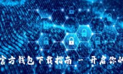 :便捷安全的TP官方钱包下