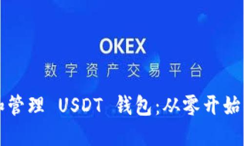 如何创建和管理 USDT 钱包：从零开始的完整指南