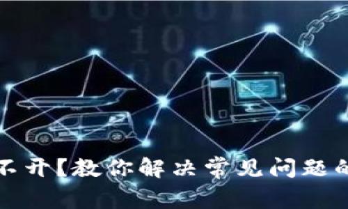 TP钱包打不开？教你解决常见问题的实用技巧