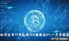 如何使用TP钱包将TRX转换为