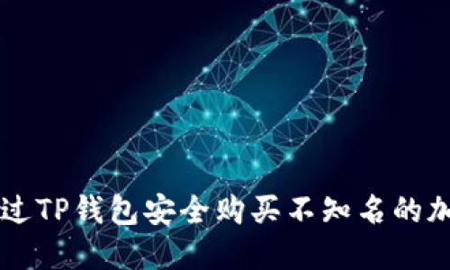 如何通过TP钱包安全购买不知名的加密货币