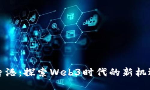 杭州与香港：探索Web3时代的新机遇与挑战