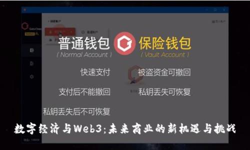 数字经济与Web3：未来商业的新机遇与挑战