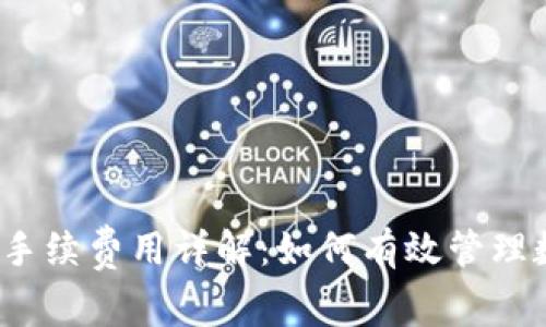 TP钱包的手续费用详解：如何有效管理数字资产？