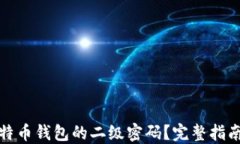 如何找回比特币钱包的二