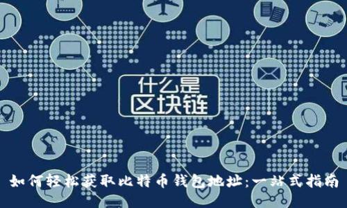 如何轻松获取比特币钱包地址：一站式指南