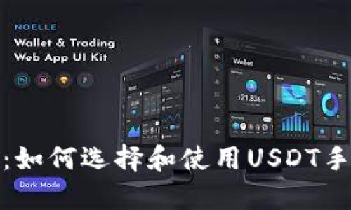 安全存储：如何选择和使用USDT手机冷钱包