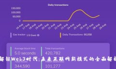 解锁Web3时代：未来互联网