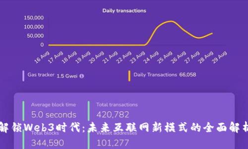 解锁Web3时代：未来互联网新模式的全面解析