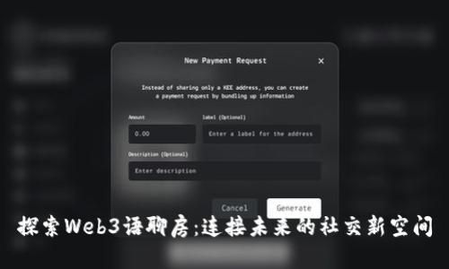 探索Web3语聊房：连接未来的社交新空间