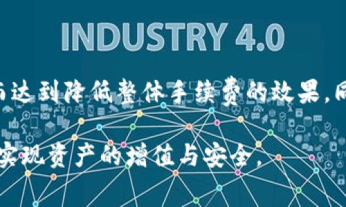 银联转账手续费的秘密：如何在TP钱包中成本

TP钱包, 转账手续费, 数字货币/guanjianci

在数字货币和区块链技术快速发展的今天，越来越多的人开始关注如何有效地进行资产管理和转账。其中，TP钱包以其便捷的功能和多样化的选择成为了一些用户的首选。然而，在使用TP钱包进行转账时，费用问题无疑是最重要的一个方面。本文将具体探讨TP钱包转账时的手续费问题，并提出一些转账成本的建议。

TP钱包的基本概念和功能

TP钱包，作为一款数字货币钱包，允许用户存储、发送和接收多种虚拟货币。TP钱包支持多链资产管理，用户无需切换钱包，就能方便地管理不同区块链的数字资产。除了基本的转账功能外，TP钱包还提供了如资产兑换、交易所接口等多种高阶功能，旨在为用户提供全面的金融服务。

然而，在享受这些便捷功能的同时，转账手续费的问题同样值得关注，特别是对于进行大量交易或者频繁转账的用户来说，手续费的多少可能直接影响到他们的收益和成本。因此，了解这些费用的构成，以及如何有效降低这些费用，成为了每个用户尤其是投资者需掌握的重要知识。

TP钱包转账手续费的构成

在TP钱包中，转账手续费通常由多部分构成，主要包括：网络手续费、服务手续费和可能的兑换手续费。网络手续费是指在进行区块链交易时，矿工为了确认这笔交易所需要的费用，这是区块链系统内置的费用。服务手续费则是指TP钱包为了服务用户而收取的费用，通常是固定的或者根据交易额的比例收取。而兑换手续费是指当用户进行资产兑换时可能需要支付的费用。

一般情况下，转账手续费具体的收费标准与多个因素有关，包括你所使用的区块链网络的拥堵程度，当前市场对手续费的需求，以及你选择的转账方式等。对于大部分用户而言，了解这些费用的构成有助于其在进行转账时做出更为经济的决策。

如何TP钱包的转账成本

为减少每次交易的转账手续费，用户在使用TP钱包时可以考虑以下几种策略：

strong一、选择适当的转账时间：/strong不同时间段区块链网络的拥堵程度是不一样的。在网络不拥堵的时段进行转账，通常可享受较低的手续费。如果有可能，建议用户在网络较为稳定的时段进行交易。

strong二、使用合适的网络：/strongTP钱包支持多个网络进行转账，用户可以选择手续费较低的网络进行资产的转移。例如，以太坊网络的转账手续费高于波场网络，用户根据实际需求进行选择，能够帮助其节省不少费用。

strong三、选择适当的手续费类型：/strong在TP钱包中，用户往往可以选择不同的手续费类型——包括高、中、低手续费。建议用户对于紧急的交易使用高手续费，而对于非紧急的交易，可以选择较低的手续费，进而减少整体的转账成本。

通过这些方式，用户不仅能有效降低TP钱包的转账费用，同时也能在日常的交易中获得更好的体验和效益。

常见问题解析

1. **TP钱包是否提供手续费的实时查询功能？**

TP钱包会实时显示转账时的手续费。这是一项十分有用的功能，因为用户可以在下单前清晰地了解手续费情况，从而在费用上做出合理的决策。尤其是在进行大额交易时，实时的手续费数额可以让用户及时调整转账策略，选择最佳的时机。

2. **手续费是固定的还是根据金额变化的？**

TP钱包的手续费通常不是固定的，而是根据转账金额、网络状态等多种因素变化的。当网络拥堵时，手续费往往会提高，而且对于大额转账，服务费也可能有所上调。因此，建议用户在转账前提前进行费用的咨询和计算，以便选择最优的转账策略。

3. **当我选择了高手续费，会对交易速度产生影响吗？**

是的，选择高手续费通常会加快交易的确认速度。矿工通常会优先处理手续费较高的交易，所以如果用户希望尽快完成某笔交易，适当提高手续费是较为有效的办法。而在非紧急情况下，用户可以选择低手续费，这样可以有效降低每次交易的成本。

4. **有什么推荐的策略减低手续费吗？**

对于频繁转账的用户，建议建立一个手续费的监控机制，定期关注手续费的波动以及TP钱包的手续费变化。此外，用户还可以考虑合并小额交易，减少频繁发送的次数，从而达到降低整体手续费的效果。同时，使用集中的转账与兑换功能，可以使得操作效率更高，费用更低。

总之，通过合理的策略，用户能在使用TP钱包进行转账时有效降低手续费成本，并从中获得更高的收益。希望每位用户都能在此过程中，找准自己的需求，做出明智的决策，实现资产的增值与安全。