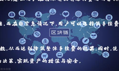 银联转账手续费的秘密：如何在TP钱包中成本

TP钱包, 转账手续费, 数字货币/guanjianci

在数字货币和区块链技术快速发展的今天，越来越多的人开始关注如何有效地进行资产管理和转账。其中，TP钱包以其便捷的功能和多样化的选择成为了一些用户的首选。然而，在使用TP钱包进行转账时，费用问题无疑是最重要的一个方面。本文将具体探讨TP钱包转账时的手续费问题，并提出一些转账成本的建议。

TP钱包的基本概念和功能

TP钱包，作为一款数字货币钱包，允许用户存储、发送和接收多种虚拟货币。TP钱包支持多链资产管理，用户无需切换钱包，就能方便地管理不同区块链的数字资产。除了基本的转账功能外，TP钱包还提供了如资产兑换、交易所接口等多种高阶功能，旨在为用户提供全面的金融服务。

然而，在享受这些便捷功能的同时，转账手续费的问题同样值得关注，特别是对于进行大量交易或者频繁转账的用户来说，手续费的多少可能直接影响到他们的收益和成本。因此，了解这些费用的构成，以及如何有效降低这些费用，成为了每个用户尤其是投资者需掌握的重要知识。

TP钱包转账手续费的构成

在TP钱包中，转账手续费通常由多部分构成，主要包括：网络手续费、服务手续费和可能的兑换手续费。网络手续费是指在进行区块链交易时，矿工为了确认这笔交易所需要的费用，这是区块链系统内置的费用。服务手续费则是指TP钱包为了服务用户而收取的费用，通常是固定的或者根据交易额的比例收取。而兑换手续费是指当用户进行资产兑换时可能需要支付的费用。

一般情况下，转账手续费具体的收费标准与多个因素有关，包括你所使用的区块链网络的拥堵程度，当前市场对手续费的需求，以及你选择的转账方式等。对于大部分用户而言，了解这些费用的构成有助于其在进行转账时做出更为经济的决策。

如何TP钱包的转账成本

为减少每次交易的转账手续费，用户在使用TP钱包时可以考虑以下几种策略：

strong一、选择适当的转账时间：/strong不同时间段区块链网络的拥堵程度是不一样的。在网络不拥堵的时段进行转账，通常可享受较低的手续费。如果有可能，建议用户在网络较为稳定的时段进行交易。

strong二、使用合适的网络：/strongTP钱包支持多个网络进行转账，用户可以选择手续费较低的网络进行资产的转移。例如，以太坊网络的转账手续费高于波场网络，用户根据实际需求进行选择，能够帮助其节省不少费用。

strong三、选择适当的手续费类型：/strong在TP钱包中，用户往往可以选择不同的手续费类型——包括高、中、低手续费。建议用户对于紧急的交易使用高手续费，而对于非紧急的交易，可以选择较低的手续费，进而减少整体的转账成本。

通过这些方式，用户不仅能有效降低TP钱包的转账费用，同时也能在日常的交易中获得更好的体验和效益。

常见问题解析

1. **TP钱包是否提供手续费的实时查询功能？**

TP钱包会实时显示转账时的手续费。这是一项十分有用的功能，因为用户可以在下单前清晰地了解手续费情况，从而在费用上做出合理的决策。尤其是在进行大额交易时，实时的手续费数额可以让用户及时调整转账策略，选择最佳的时机。

2. **手续费是固定的还是根据金额变化的？**

TP钱包的手续费通常不是固定的，而是根据转账金额、网络状态等多种因素变化的。当网络拥堵时，手续费往往会提高，而且对于大额转账，服务费也可能有所上调。因此，建议用户在转账前提前进行费用的咨询和计算，以便选择最优的转账策略。

3. **当我选择了高手续费，会对交易速度产生影响吗？**

是的，选择高手续费通常会加快交易的确认速度。矿工通常会优先处理手续费较高的交易，所以如果用户希望尽快完成某笔交易，适当提高手续费是较为有效的办法。而在非紧急情况下，用户可以选择低手续费，这样可以有效降低每次交易的成本。

4. **有什么推荐的策略减低手续费吗？**

对于频繁转账的用户，建议建立一个手续费的监控机制，定期关注手续费的波动以及TP钱包的手续费变化。此外，用户还可以考虑合并小额交易，减少频繁发送的次数，从而达到降低整体手续费的效果。同时，使用集中的转账与兑换功能，可以使得操作效率更高，费用更低。

总之，通过合理的策略，用户能在使用TP钱包进行转账时有效降低手续费成本，并从中获得更高的收益。希望每位用户都能在此过程中，找准自己的需求，做出明智的决策，实现资产的增值与安全。