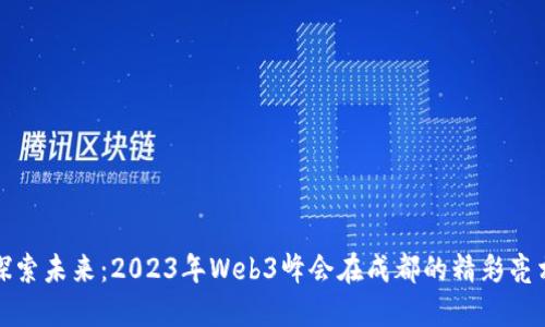 探索未来：2023年Web3峰会在成都的精彩亮相