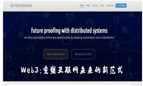 Web3：重塑互联网未来的新范式