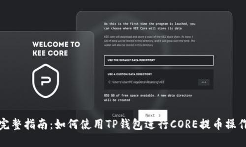 完整指南：如何使用TP钱包进行CORE提币操作