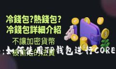 完整指南：如何使用TP钱包