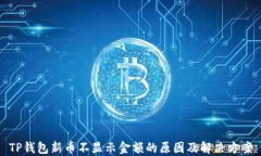 TP钱包新币不显示金额的原