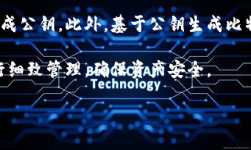 比特币钱包的私钥在实际数字长度上是固定的，但属于特定的数据格式。比特币私钥通常是256位长的数字，转化成16进制时，通常以64个字符的形式呈现。例如，在WIF（Wallet Import Format）格式中，私钥可能会稍微变长，并且可以采用51个字符的形式。下面将详细概述比特币私钥的相关信息。

比特币私钥的结构
比特币的私钥是由256位（32字节）随机数生成的。这意味着私钥的理论组合数为2的256次方，是一个巨大的数，约为1152921504606846976。这种高度的随机性和复杂性是保证比特币安全性的基础。

私钥的表现形式可以有多种。例如，当将私钥以十六进制形式表示时，它会是一个包含64个字符的字符串。另一个常见形式是WIF，也就是钱包导入格式。WIF私钥使用Base58Check编码格式，可以提供更好的可读性和一些附加的安全功能。WIF私钥通常包含51个字符，前面加一个前缀，后面加一个校验和，确保在转录或输入时不会出错。

私钥的安全性及存储
私钥是比特币控制权的关键，绝对不能泄露给任何人。任何获得私钥的人都可以完全控制与之关联的比特币资产。因此，存储和管理好私钥是每个比特币用户的首要任务。

比特币用户可以将私钥存储在硬件钱包、纸钱包或软件钱包中。硬件钱包是物理设备，能够安全地保存私钥而无需连接网络，极大减小了被黑客攻击的风险。纸钱包是一种将私钥打印到纸上的方法，虽然安全，但如果纸张损坏或丢失，资产也将无法访问。而软件钱包则提供更高的便利性，但如果设备受到恶意软件攻击，可能会导致私钥被盗。

如何生成比特币私钥
生成比特币私钥的过程通常依赖于密码学算法，如ECDSA（Elliptic Curve Digital Signature Algorithm）。用户可以使用比特币钱包软件或在线服务生成私钥。生成过程通常涉及随机数生成器，以确保每个私钥的唯一性。

许多现代比特币软件提供用户友好的界面，帮助生成和存储私钥。同时，这些软件还提供了助记词（通常由12或24个单词构成）作为私钥的备份方法。这些助记词可以被用来恢复钱包，但用户需要保证这些助记词的安全，防止泄露给他人。

比特币私钥的用途
比特币私钥的主要用途是签名交易并验证所有权。当用户希望从其钱包发送比特币时，私钥会在后台用作数字签名，以证明该用户拥有并有权支配该交易地址上的比特币。

由于比特币交易是不可逆转的，一旦完成就无法更改或者撤回，因此确保私钥的安全性至关重要。无论是通过交易所进行交易还是在个人钱包中管理比特币，私钥都是确保安全的核心。

如何保管比特币私钥
对比特币私钥的保管可以通过多种策略进行，包括冷存储和热存储。冷存储指的是不连接到互联网的存储设备，如硬件钱包或纸钱包。不与网络连接的设备或方法极大降低了被黑客侵入的风险。

而热存储则是指在活跃的设备上存储私钥，通常用于高频交易或日常使用。虽然热存储方便，但由于这些设备常常连接到网络，安全性相对较低。因此，用户应谨慎选择热存储方案，并注意在线安全。

比特币私钥的恢复与备份
比特币钱包的恢复通常依赖于助记词或备份文件。用户一旦损失私钥，将无法再访问自己的比特币。因此，定期备份助记词或私钥文件是非常重要的。助记词的备份通常需要写在纸上并保存安全的地方，而私钥文件则应存储在安全的外部设备中。

同时，用户在备份私钥时，最好使用加密方法保护其安全。即便备份文件被窃取，没有解密密钥，这些信息也无法被使用者获得。因此，确保备份信息的安全与隐秘是至关重要的。

### 可能相关的问题

1. **如何防止私钥被盗？**
   
2. **私钥与公钥的区别是什么？**

3. **比特币丢失后如何找回？**

4. **能否通过私钥生成公钥？**

我们将逐一深入探讨以上问题，并提供详细的信息。

如何防止私钥被盗？
防止比特币私钥被盗是一项至关重要的任务，涉及多个层面的安全管理。首先，用户应该采取较强的密码策略，确保钱包软件或任何存储私钥的地方都受到强密码保护。密码的复杂性和定期更改都是提高安全性的有效方法。

其次，除了软件或纸质的存储，考虑使用硬件钱包。硬件钱包能够离线存储私钥，从而大幅度降低网络攻击的风险。此外，有必要确保硬件钱包是从可信的供应商处购买，并保持其固件版本为最新，以阻止可能的安全漏洞。

第三，保持设备的安全更新非常重要。不论是手机、电脑还是钱包，都应进行定期的安全更新，以防止因操作系统或应用软件的漏洞导致私钥被盗。避免访问不安全的网站和下载不明的应用程序，有助于减少恶意软件攻击的风险。

最后，提高警惕，定期检查与比特币相关的账户活动。如发现任何可疑的交易或未经授权的访问，必须立即采取措施。用户也可以启用双因素身份验证（2FA）来增加额外的安全层次，确保即便私钥被盗，也很难获取对钱包的完全控制。

私钥与公钥的区别是什么？
在比特币的加密体系中，私钥与公钥不仅是相互关联的，还各自承担着不同的职责。比特币私钥是用户控制比特币资产的秘密密钥，只有拥有私钥，用户才能对与之相关的比特币进行支配。而公钥则是用户生成的公开地址，用于接收比特币。《ECDSA》算法利用私钥生成相应的公钥，因此每个公钥都是由其相应的私钥计算得出的。

从安全性角度来看，私钥应该保持绝对的隐秘，而公钥则可供任何人查看，任何人都可以使用公钥向拥有该公钥的用户发送比特币。这种设计的目的在于确保用户与比特币网络的交互安全，加密后生成的公钥即使公开，其对应的私钥也难以通过数学手段反推出。

私钥和公钥之间的这种单向关系构成了比特币交易系统的基础，确保用户在进行交易时的隐私与安全。因此，务必要确保私钥的安全，而公钥则可以放心分享给需要向你发送比特币的人。

比特币丢失后如何找回？
丢失比特币后，是否能够找回与用户如何管理私钥息息相关。如果私钥被意外删除或丢失，但用户有备份（如助记词或私钥文件），则可以通过还原备份找回比特币。在这种情况下，用户只需输入助记词或导入私钥，相关的钱包软件会自动恢复与之关联的比特币资产。

但是，若没有有效的备份，那么找回丢失的比特币将变得几乎不可能。比特币的设计就是基于去中心化的原则，用户拥有私钥即拥有比特币。而一旦失去私钥，交易网络无法识别或恢复这些资产。

部分用户可能会尝试使用专业数据恢复服务来恢复被删除的私钥，但成功概率极低，且通常伴随着高额费用。在绝大多数情况下，用户最好是定期备份私钥并存储在多个安全位置，以防出现丢失风险。因此，未雨绸缪、提前做好备份工作，是每个比特币用户必需的策略。

能否通过私钥生成公钥？
是的，用户可以通过私钥生成相应的公钥。比特币采用了椭圆曲线加密技术（ECDSA），这一算法使我们能够从一个私钥计算出公钥。具体来说，私钥是一个较大整数，而公钥则是通过将该整数与曲线上的一个生成点相乘来计算得到的。这一过程属于单向计算，意味着从公钥反推回私钥在计算上是不可行的。

当用户生成一个私钥后，他们可以利用比特币钱包或工具计算出公钥。用户可在不同类型的钱包软件中找到这个功能，有的甚至会在生成新地址时自动生成公钥。此外，基于公钥生成比特币地址也很简单，通常是将公钥经过一些处理后得到的。因此，私钥到公钥的映射是技术上可行的，而反方向则是难以破解的。

总的来说，这种关系不仅在保证比特币用户交易安全的同时，也提升了整个系统的安全性与去中心化特性。在使用比特币时，务必对相关的地址和密钥进行细致管理，确保资产安全。

以上是比特币钱包私钥的相关信息及深入解答，希望能为您提供清晰的认识与指导。