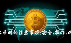 Web3钱包收币时的注意事项